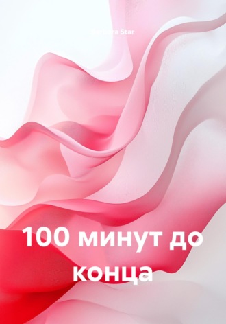 100 минут до конца. 