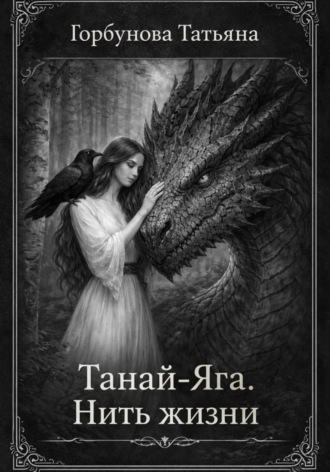 Танай-Яга. Нить жизни. 
