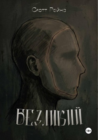 Безликий. Скотт Рэйнс
