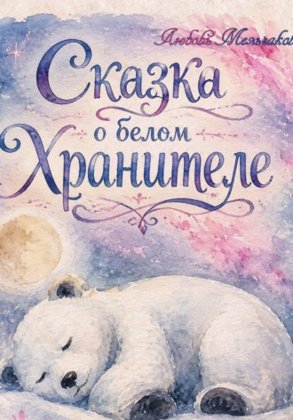 Сказка о белом хранителе. 