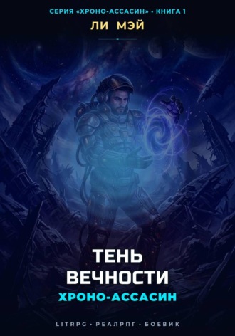 Хроно-Ассасин: Тень Вечности. 