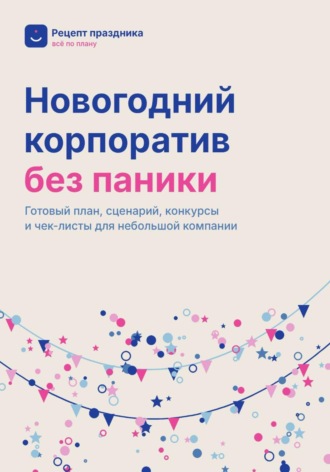Новогодний корпоратив без паники. Владимир Федоров