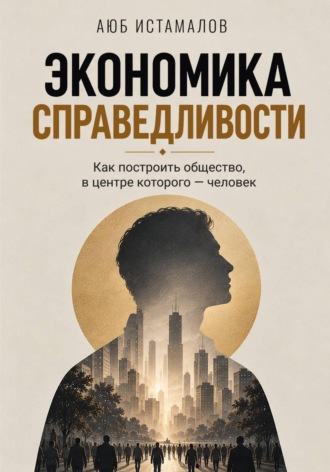 Аюб Истамалов. Экономика справедливости