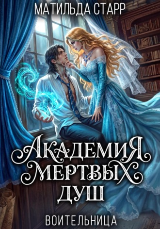 Воительница. Академия мертвых душ. Матильда Старр