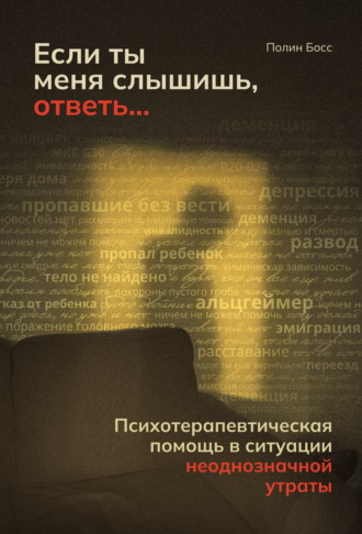 Полин Босс. Если ты меня слышишь, ответь… Психотерапевтическая помощь в ситуации неоднозначной утраты