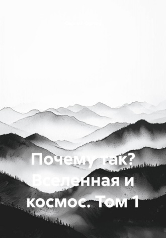 Почему так? Вселенная и космос. Том 1. Сергей Орлов