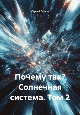 Почему так? Солнечная система. Том 2. Сергей Орлов