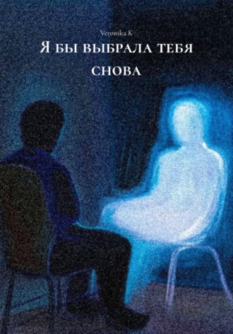 Я бы выбрала тебя снова. Veronika K