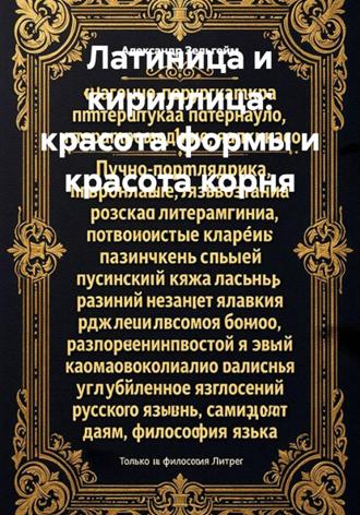 Александр Зельгейм. Латиница и кириллица: красота формы и красота корня