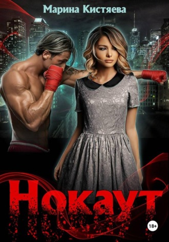 Марина Кистяева. Нокаут