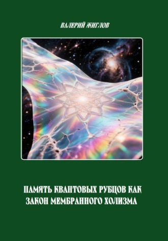Память квантовых рубцов как закон мембранного холизма. Валерий Жиглов