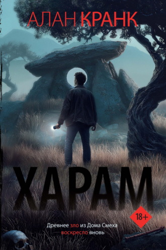Харам. Алан Кранк