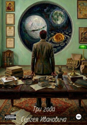 Анастасия Балянская. Три года Сергея Ивановича