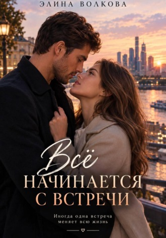 Всё начинается с встречи. 