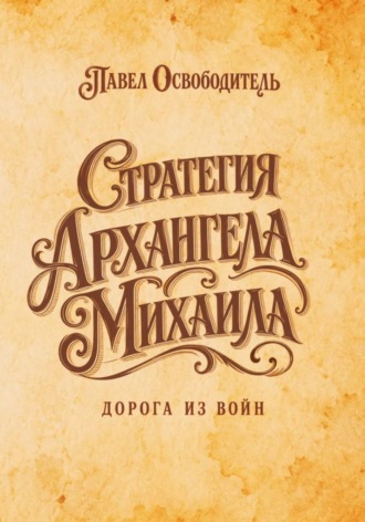Стратегия Архангела Михаила дорога из войн. Павел Освободитель
