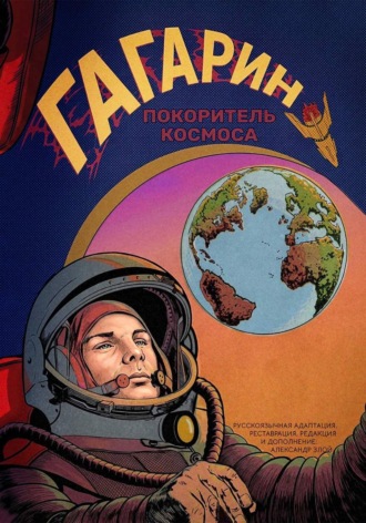 Александр Злой. Гагарин. Покоритель космоса