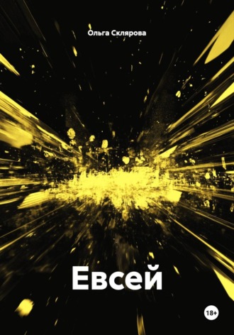 Евсей. Ольга Склярова