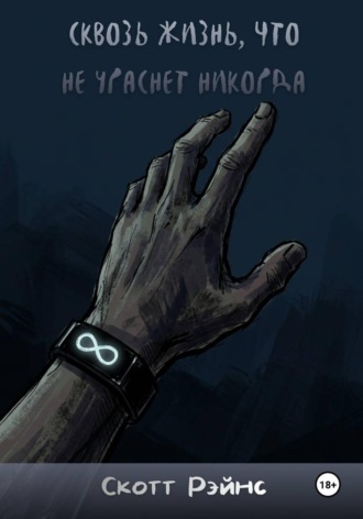 Сквозь жизнь, что не угаснет никогда. 