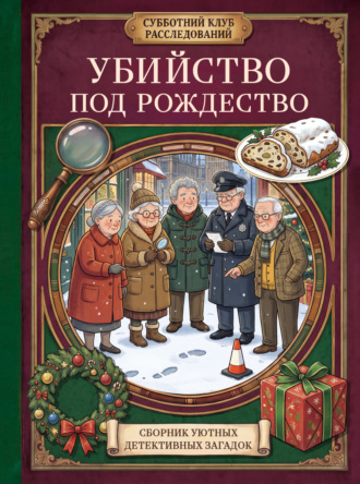 Шарлотта Бейкер. Убийство под Рождество. Сборник уютных детективных загадок