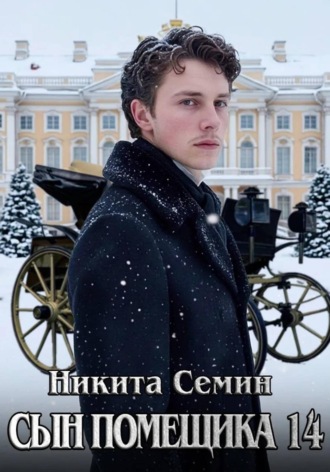 Сын помещика 14. Никита Семин