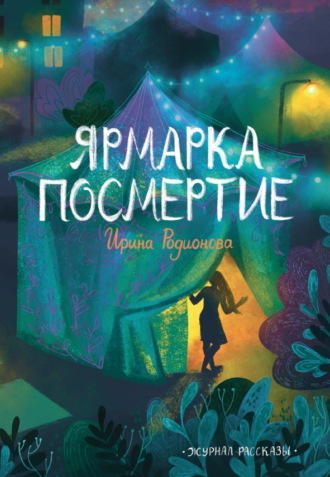 Журнал «Рассказы». Ярмарка посмертие. Ирина Родионова