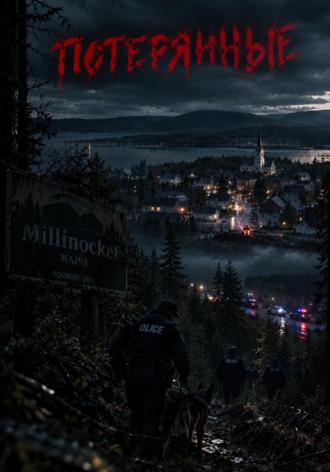 Потерянные. Михаил Тен