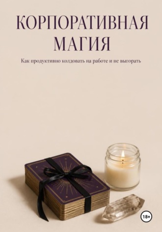 Н. Веровская. Корпоративная магия. Как продуктивно колдовать на работе и не выгорать
