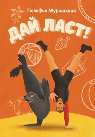 Дай ласт. Гюльфия Мурашкина