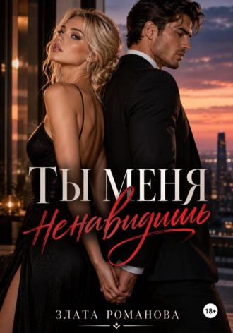 Злата Романова. Ты меня ненавидишь?