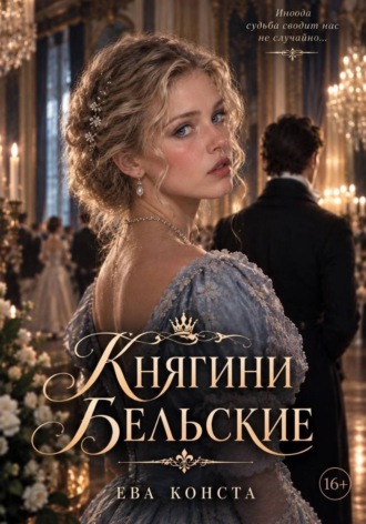Княгини Бельские. Ева Конста