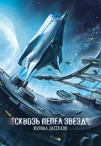 Журнал «Рассказы». Сквозь пепел звезд. Игорь Винниченко