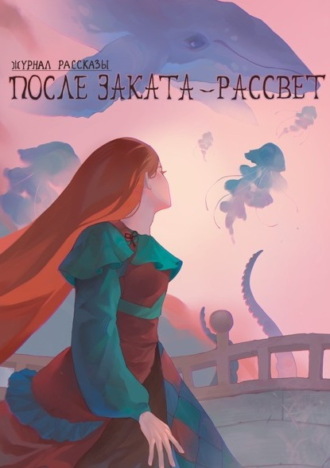 Журнал «Рассказы». После заката – рассвет. Максим Лыков