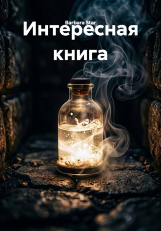 Интересная книга. 