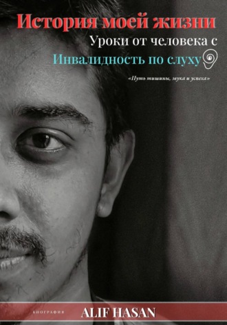 История моей жизни: уроки от человека с нарушениями слуха. ALIF HASAN