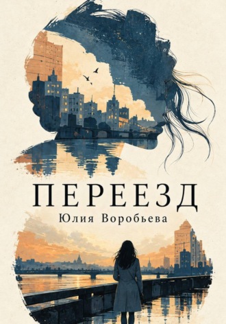 Юлия Воробьева. Переезд