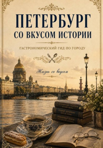 Елена Братушка. Петербург со вкусом истории
