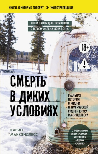 Карин МакКэндлесс. Смерть в диких условиях. Реальная история о жизни и трагической смерти Криса МакКэндлесса