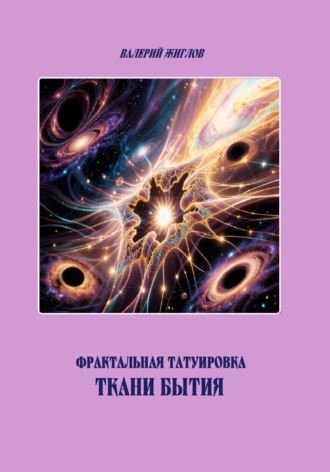 Фрактальная татуировка ткани бытия. Валерий Жиглов