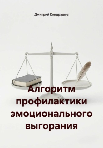 Дмитрий Кондрашов. Алгоритм профилактики эмоционального выгорания