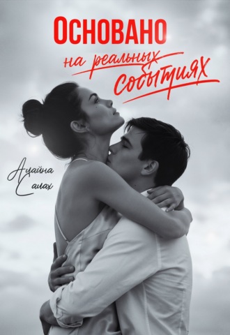 Основано на реальных событиях. Алайна Салах