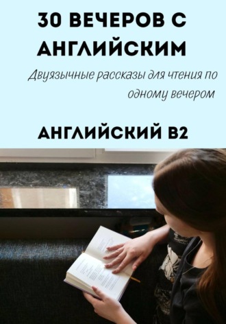 Александра Панфилова. 30 вечеров с английским. Уровень B2. Двуязычные рассказы