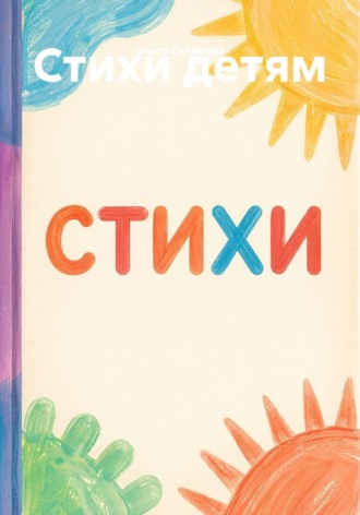 Стихи детям. 