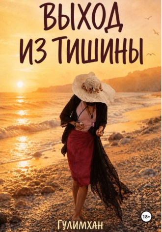 Выход из тишины.  Гулимхан