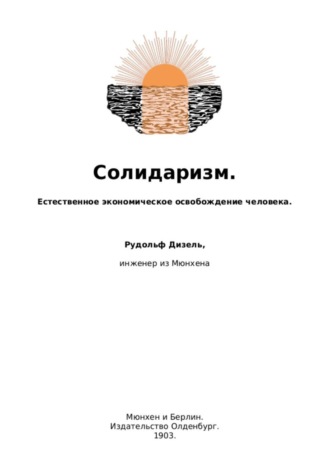 Солидаризм. Естественное экономическое освобождение человека. Рудольф Дизель