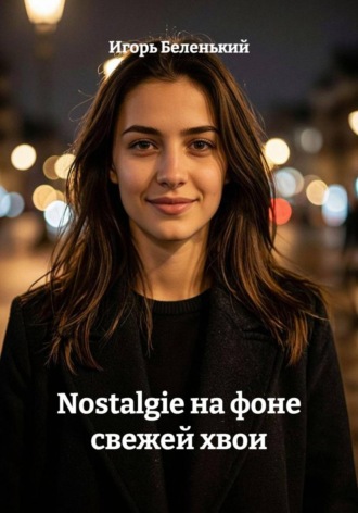 Nostalgie на фоне свежей хвои. Игорь Беленький