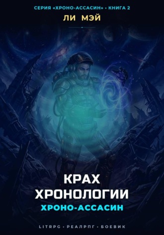 Хроно-Ассасин: Крах Хронологии. Ли Мэй