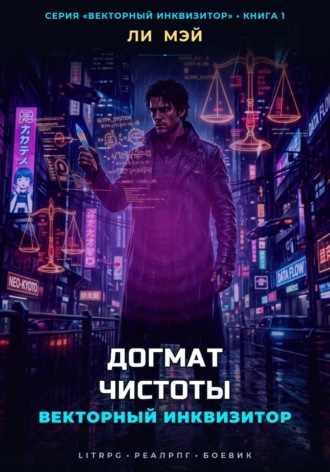 Векторный Инквизитор: Догмат Чистоты. 