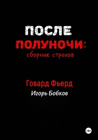 После полуночи. Игорь Николаевич Бобков