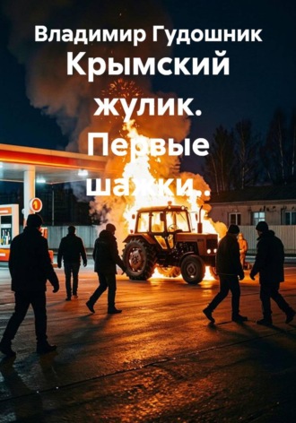 Владимир Савельевич Гудошник. Крымский жулик. Первые шажки..