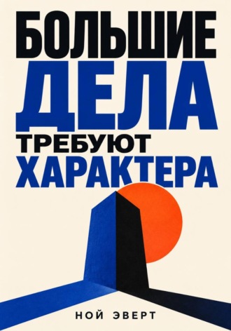 Ной Эверт. Большие дела требуют характера
